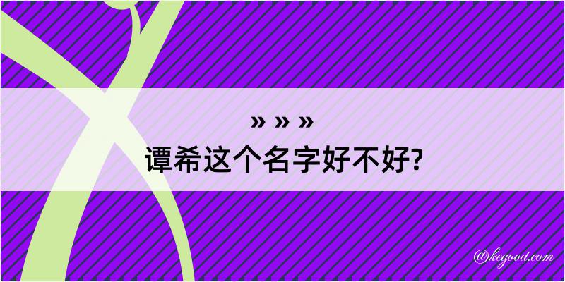 谭希这个名字好不好?