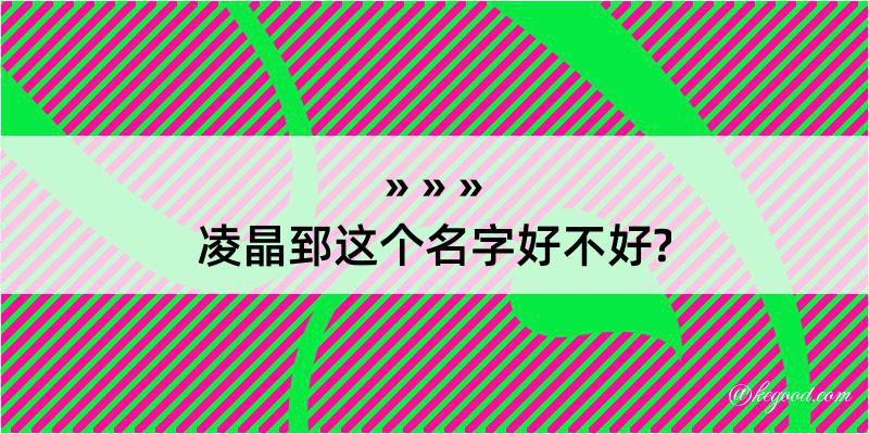 凌晶郅这个名字好不好?