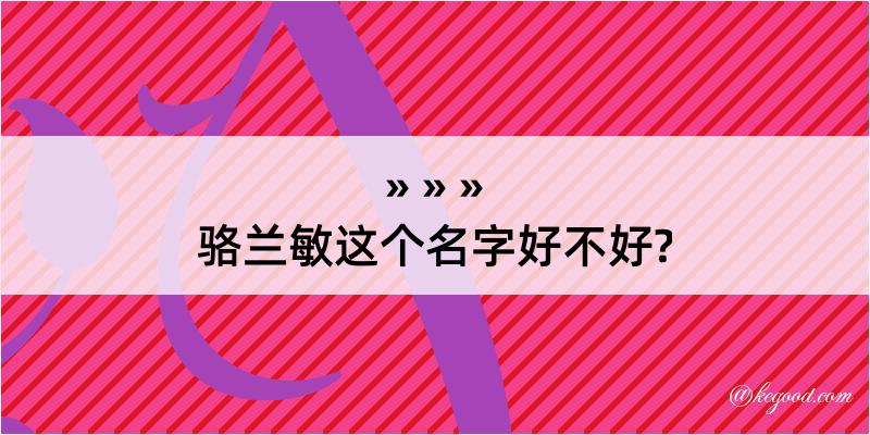 骆兰敏这个名字好不好?