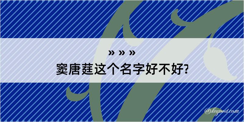 窦唐莛这个名字好不好?