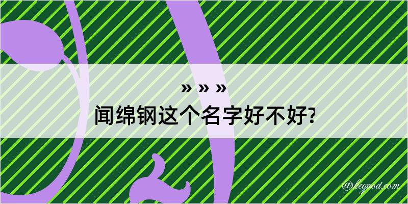 闻绵钢这个名字好不好?