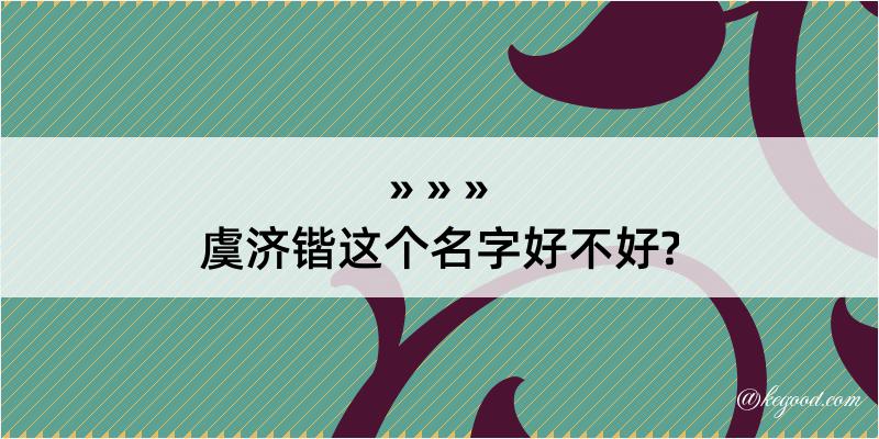 虞济锴这个名字好不好?