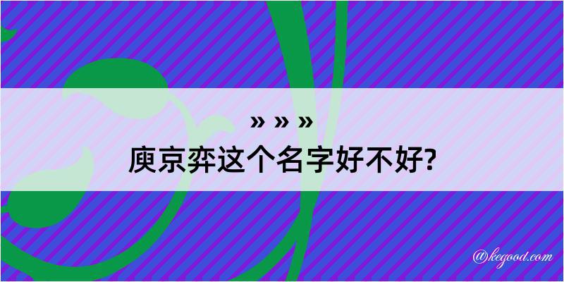 庾京弈这个名字好不好?