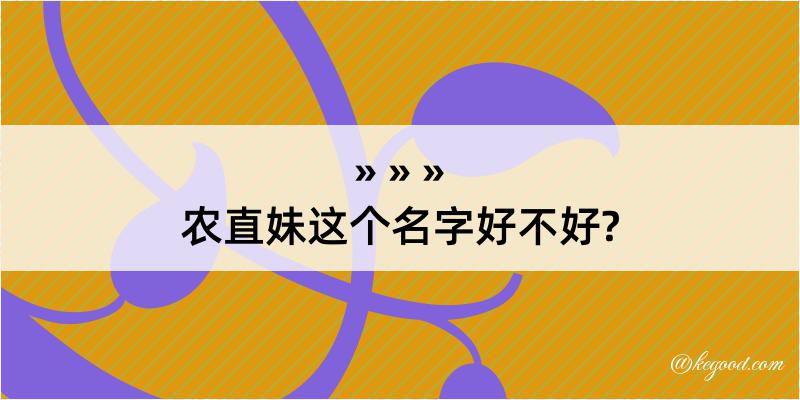 农直妹这个名字好不好?