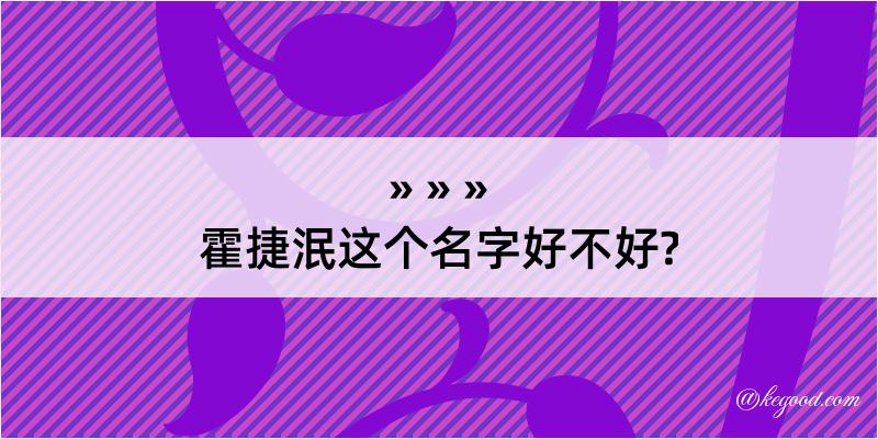 霍捷泯这个名字好不好?