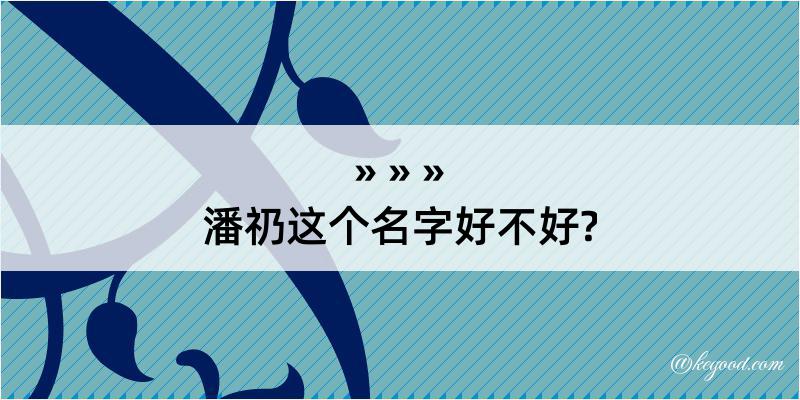 潘礽这个名字好不好?