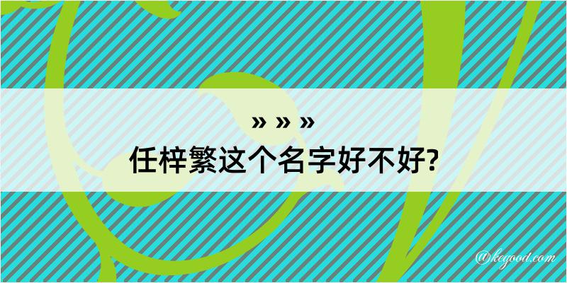 任梓繁这个名字好不好?