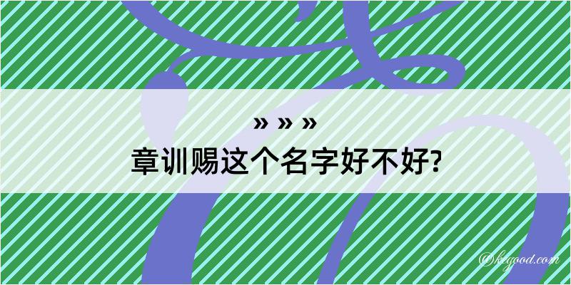 章训赐这个名字好不好?