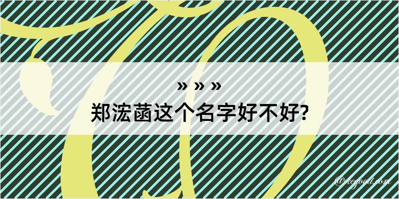 郑浤菡这个名字好不好?