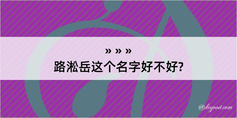 路淞岳这个名字好不好?