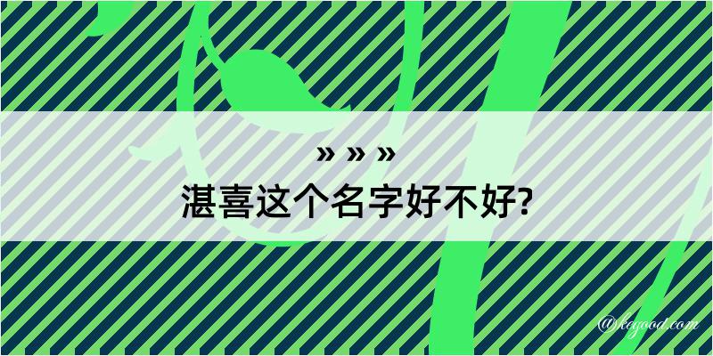 湛喜这个名字好不好?