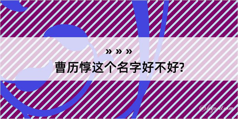 曹历惇这个名字好不好?