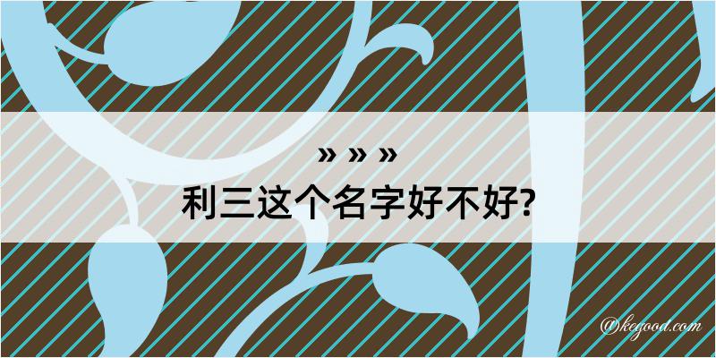 利三这个名字好不好?