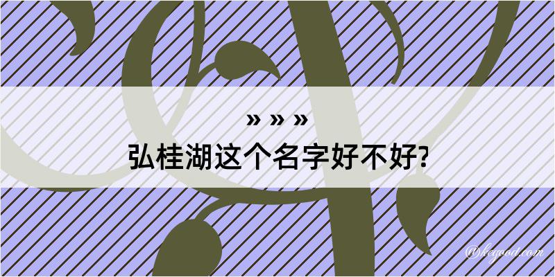 弘桂湖这个名字好不好?