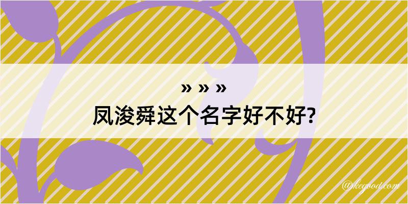 凤浚舜这个名字好不好?