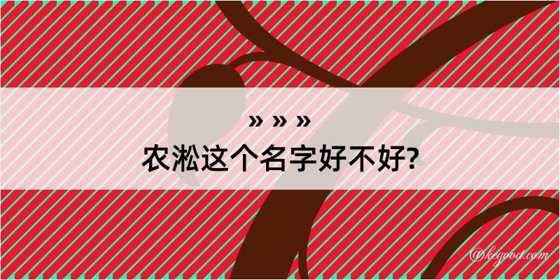 农淞这个名字好不好?