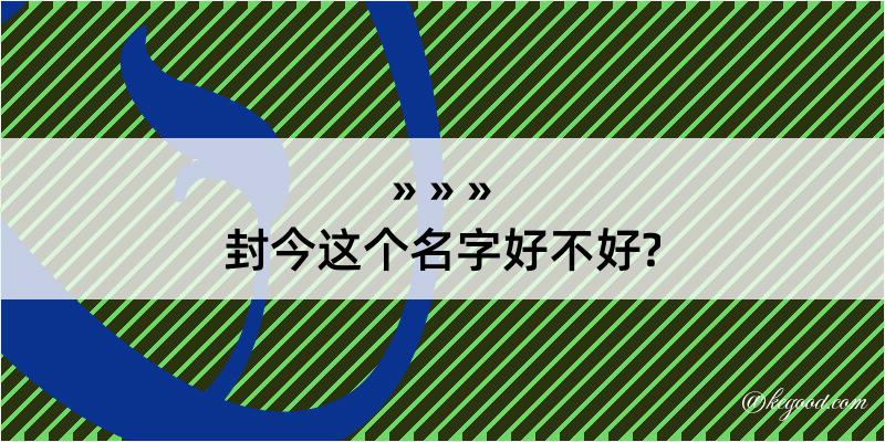 封今这个名字好不好?