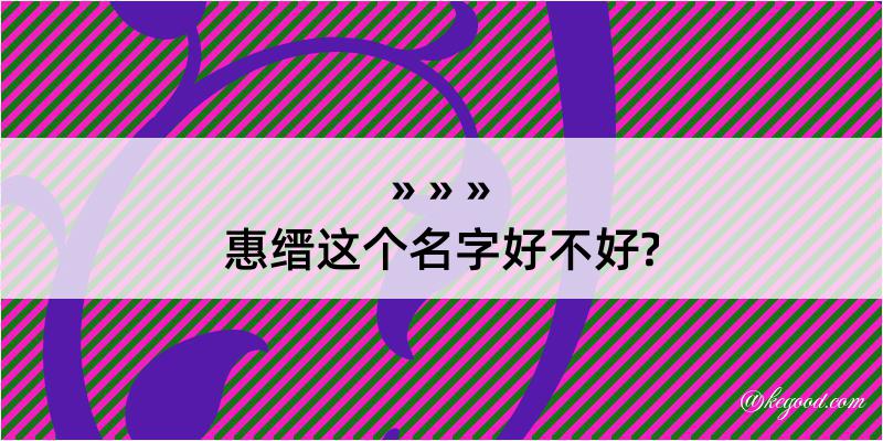 惠缙这个名字好不好?