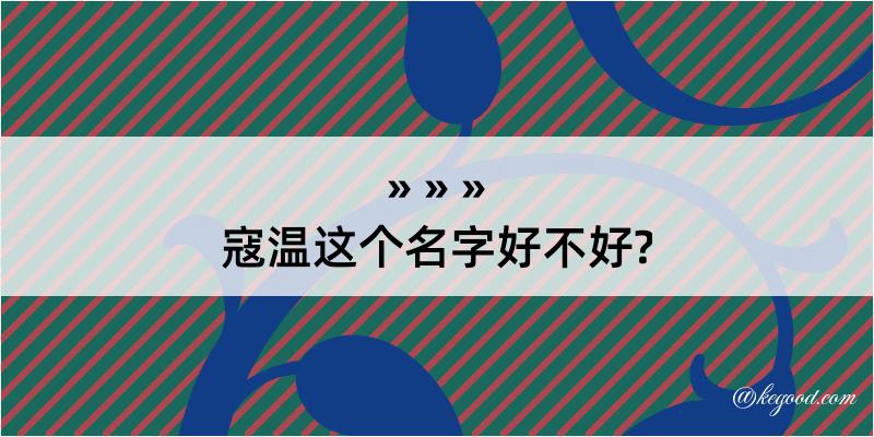 寇温这个名字好不好?