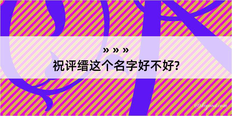 祝评缙这个名字好不好?