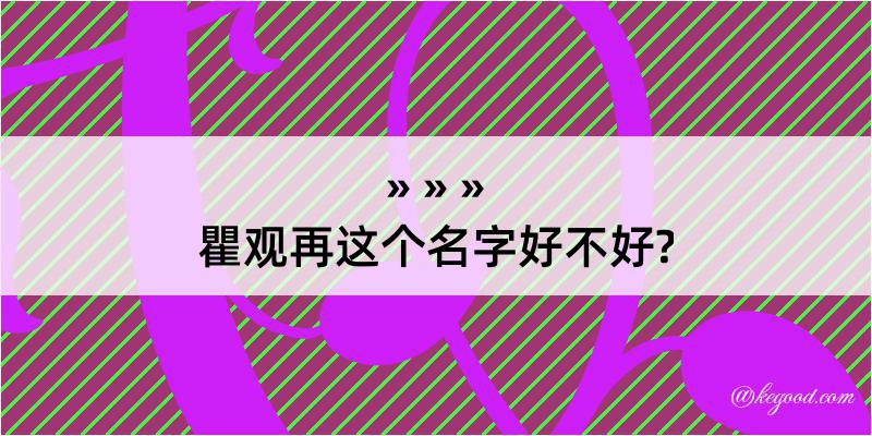 瞿观再这个名字好不好?