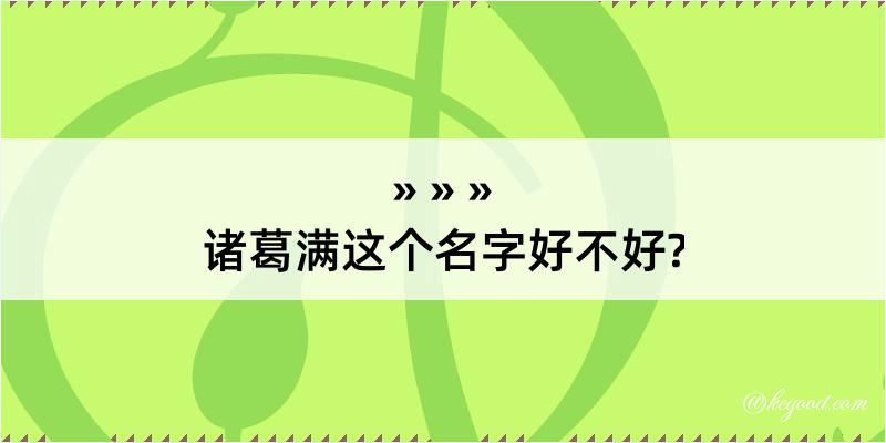 诸葛满这个名字好不好?