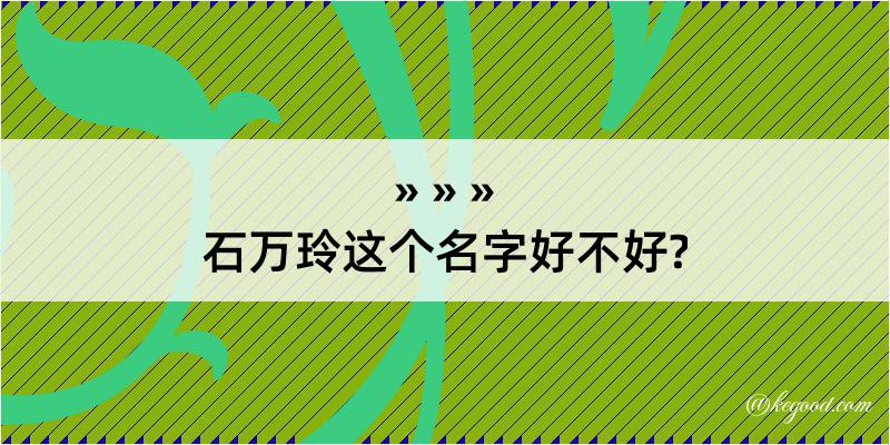 石万玲这个名字好不好?