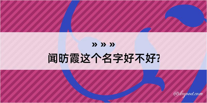 闻昉霞这个名字好不好?