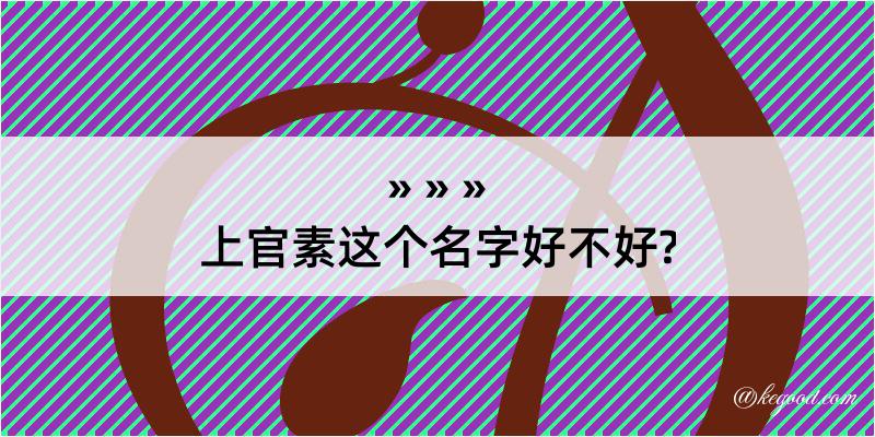 上官素这个名字好不好?