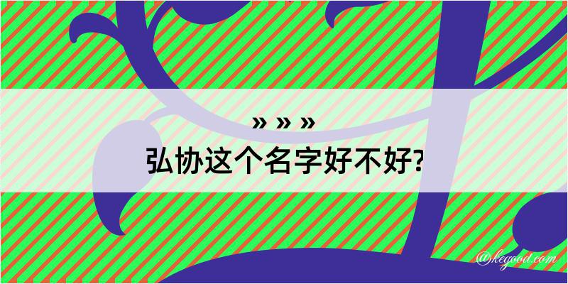 弘协这个名字好不好?