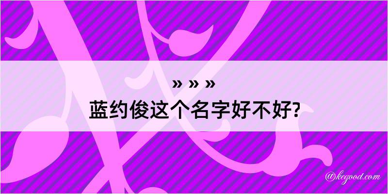 蓝约俊这个名字好不好?