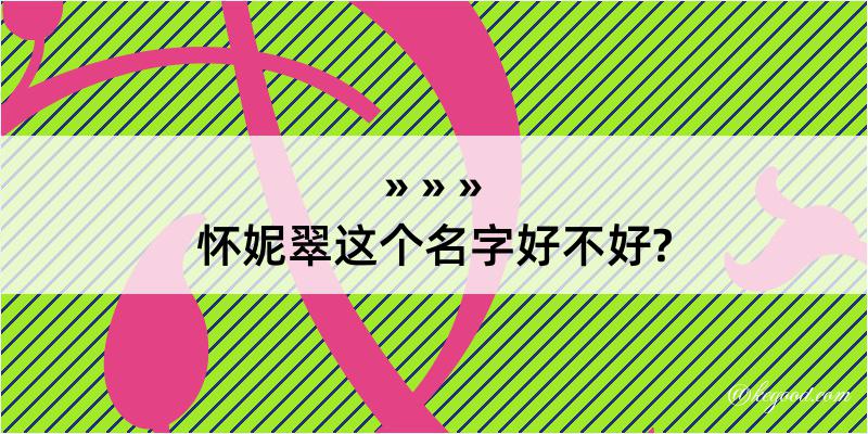 怀妮翠这个名字好不好?