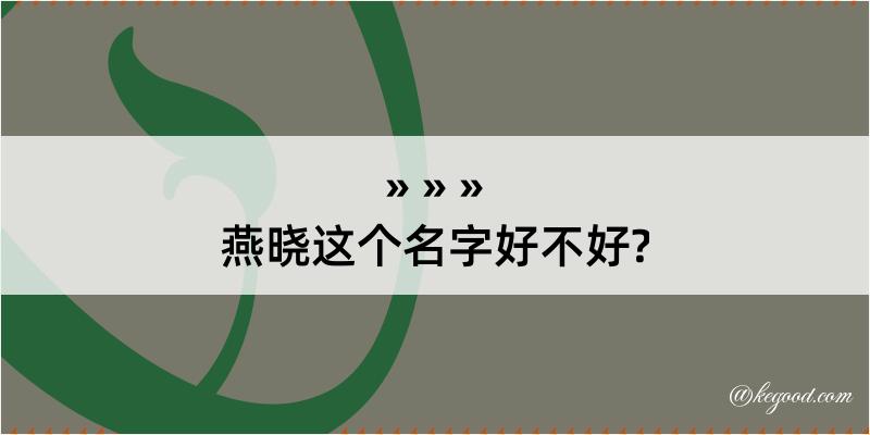 燕晓这个名字好不好?