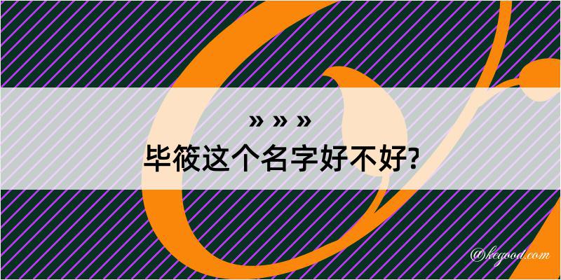 毕筱这个名字好不好?