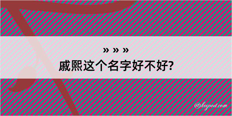 戚熙这个名字好不好?