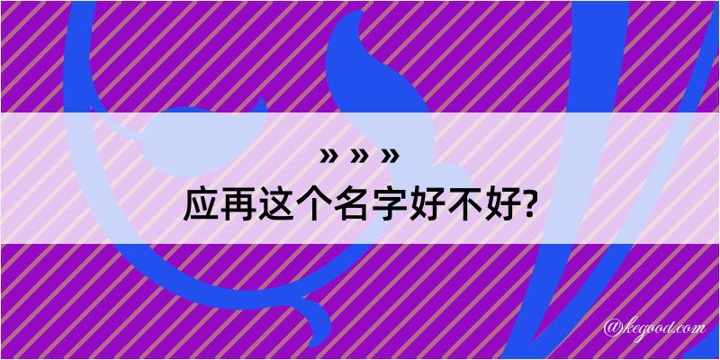 应再这个名字好不好?