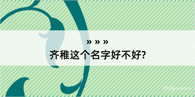 齐稚这个名字好不好?