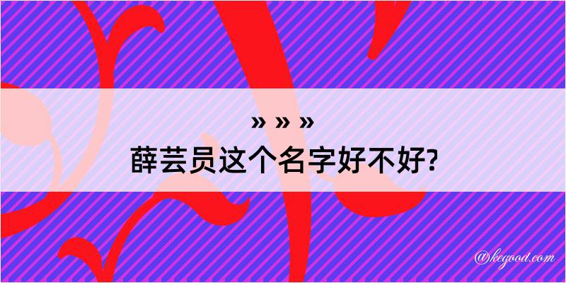 薛芸员这个名字好不好?