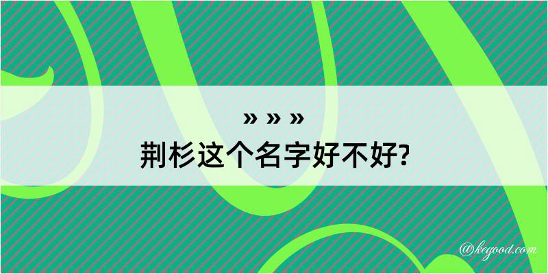 荆杉这个名字好不好?