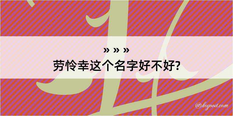 劳怜幸这个名字好不好?