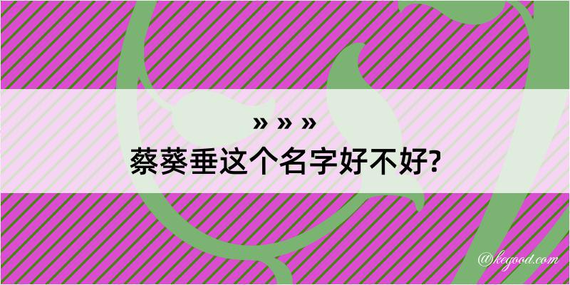 蔡葵垂这个名字好不好?