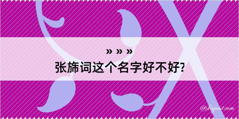 张旆词这个名字好不好?