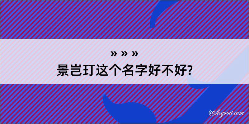 景岂玎这个名字好不好?