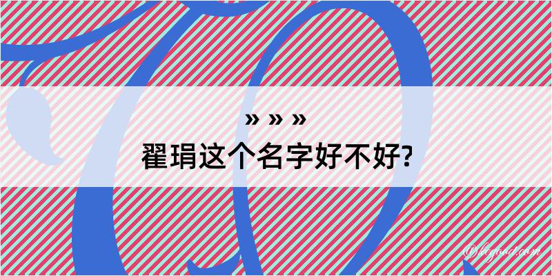 翟琄这个名字好不好?