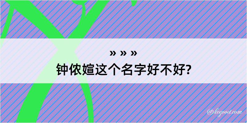 钟侬媗这个名字好不好?