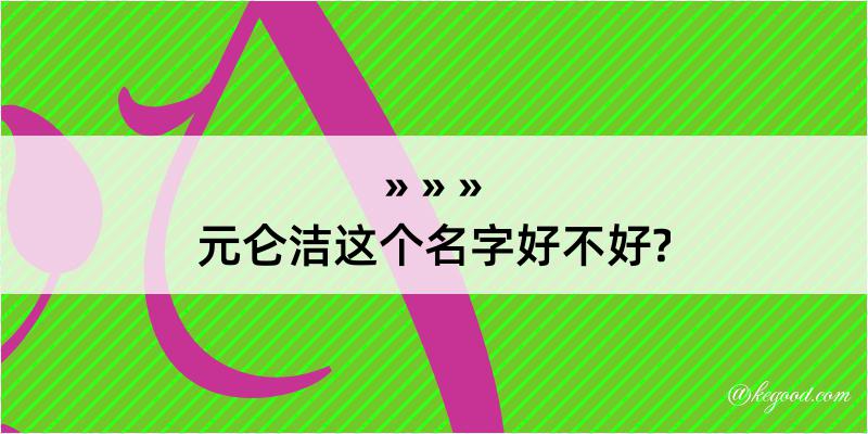 元仑洁这个名字好不好?