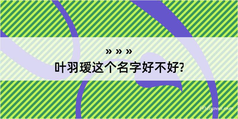 叶羽瑷这个名字好不好?