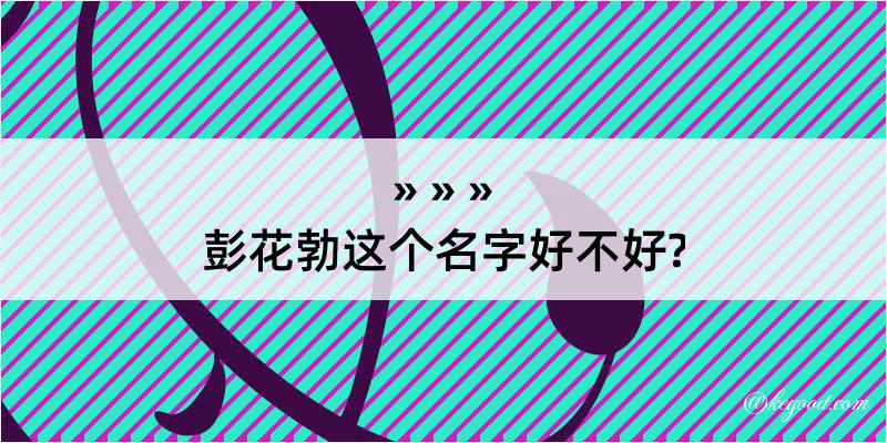 彭花勃这个名字好不好?