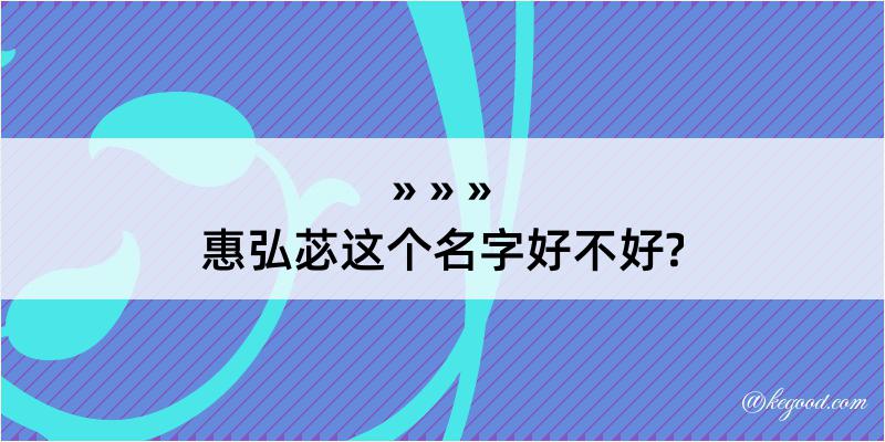 惠弘苾这个名字好不好?