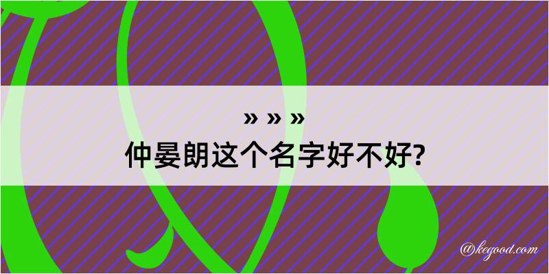 仲晏朗这个名字好不好?